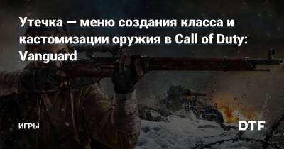 Утечка — меню создания класса и кастомизации оружия в Call of Duty: Vanguard — Игры на DTF - dtf.ru
