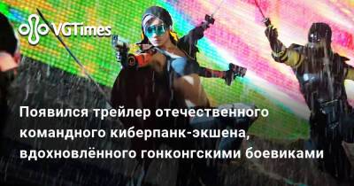 Появился трейлер отечественного командного киберпанк-экшена, вдохновлённого гонконгскими боевиками - vgtimes.ru