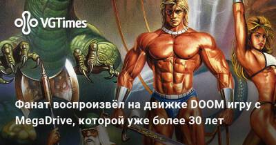 Фанат воспроизвёл на движке DOOM игру с MegaDrive, которой уже более 30 лет - vgtimes.ru