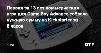 Первая за 13 лет коммерческая игра для Game Boy Advance собрала нужную сумму на Kickstarter за 8 часов — Игры на DTF - dtf.ru
