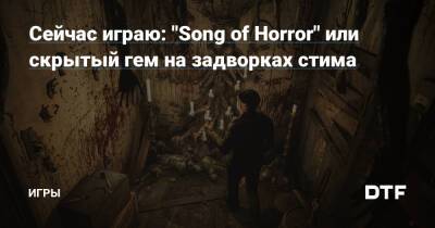 Сейчас играю: "Song of Horror" или cкрытый гем на задворках стима — Игры на DTF - dtf.ru
