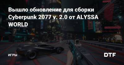 Вышло обновление для сборки Cyberpunk 2077 v. 2.0 от ALYSSA WORLD — Игры на DTF - dtf.ru