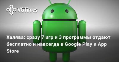 Халява: сразу 7 игр и 3 программы отдают бесплатно и навсегда в Google Play и App Store - vgtimes.ru