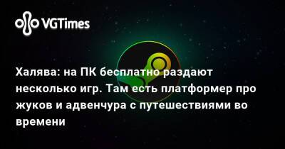 Халява: на ПК бесплатно раздают несколько игр. Там есть платформер про жуков и адвенчура с путешествиями во времени - vgtimes.ru