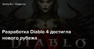 Джон Мюллер - Diablo Iv - Разработка Diablo 4 достигла нового рубежа - goha.ru