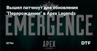 Вышел патчноут для обновления "Перерождение" в Apex Legends — Игры на DTF - dtf.ru