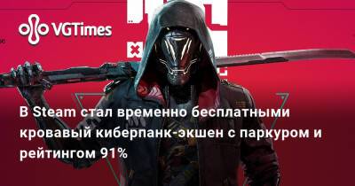 В Steam стал временно бесплатными кровавый киберпанк-экшен с паркуром и рейтингом 91% - vgtimes.ru