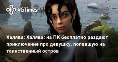 Халява: Халява: на ПК бесплатно раздают приключение про девушку, попавшую на таинственный остров - vgtimes.ru