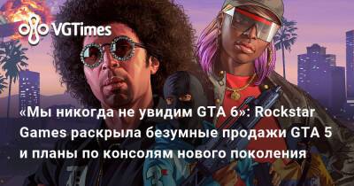 «Мы никогда не увидим GTA 6»: Rockstar Games раскрыла безумные продажи GTA 5 и планы по консолям нового поколения - vgtimes.ru - Сша