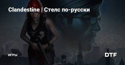 Clandestine | Стелс по-русски — Игры на DTF - dtf.ru