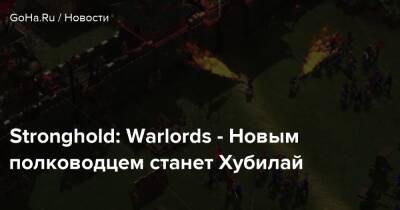 Stronghold: Warlords - Новым полководцем станет Хубилай - goha.ru