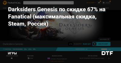Darksiders Genesis по скидке 67% на Fanatical (максимальная скидка, Steam, Россия) — Игры на DTF - dtf.ru - Россия