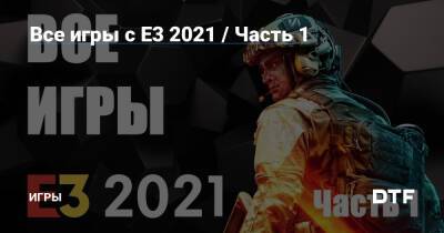 Все игры с E3 2021 / Часть 1 — Игры на DTF - dtf.ru