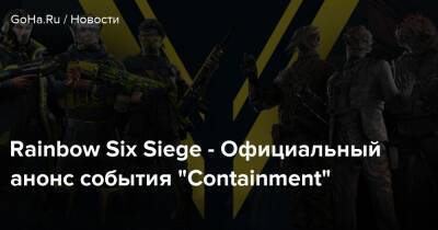 Rainbow Six Siege - Официальный анонс события “Containment” - goha.ru