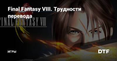 Final Fantasy VIII. Трудности перевода — Игры на DTF - dtf.ru