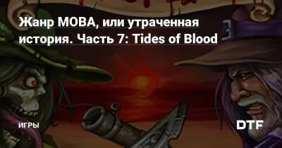 Жанр MOBA, или утраченная история. Часть 7: Tides of Blood — Игры на DTF - dtf.ru