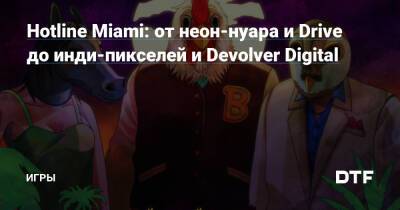 Hotline Miami: от неон-нуара и Drive до инди-пикселей и Devolver Digital — Игры на DTF - dtf.ru