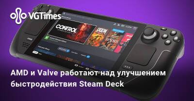 AMD и Valve работают над улучшением быстродействия Steam Deck - vgtimes.ru