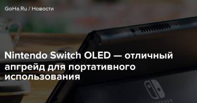 Nintendo Switch OLED — отличный апгрейд для портативного использования - goha.ru