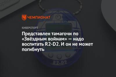 Представлен тамагочи по «Звёздным войнам» — надо воспитать R2-D2. И он не может погибнуть - championat.com
