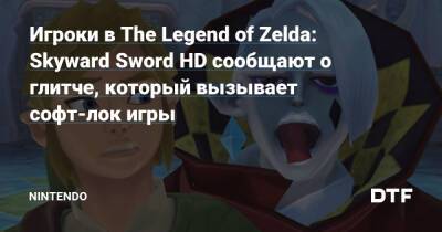 Игроки в The Legend of Zelda: Skyward Sword HD сообщают о глитче, который вызывает софт-лок игры — Фанатское сообщество Nintendo на DTF - dtf.ru