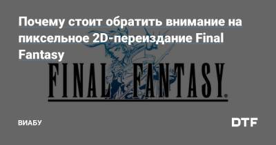 Почему стоит обратить внимание на пиксельное 2D-переиздание Final Fantasy - dtf.ru - Япония