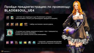 Перенос релиза UE4 версии Blade and Soul и промокод с подарками - top-mmorpg.ru - Снг