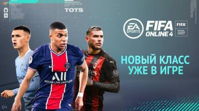 2-я часть глобального обновления FIFA Online 4 - top-mmorpg.ru - Россия