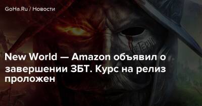 New World — Amazon объявил о завершении ЗБТ. Курс на релиз проложен - goha.ru