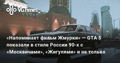 «Напоминает фильм Жмурки» — GTA 5 показали в стиле России 90-х с «Москвичами», «Жигулями» и не только - vgtimes.ru - Россия - Москва