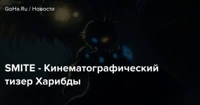 SMITE - Кинематографический тизер Харибды - goha.ru