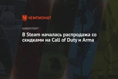 В Steam началась распродажа со скидками на Call of Duty и Arma - championat.com