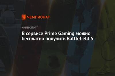 В сервисе Prime Gaming можно бесплатно получить Battlefield 5 - championat.com - Сша