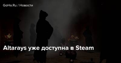 Altarays уже доступна в Steam - goha.ru - Египет