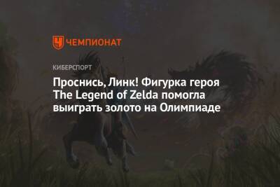 Проснись, Линк! Фигурка героя The Legend of Zelda помогла выиграть золото на Олимпиаде - championat.com - Бельгия