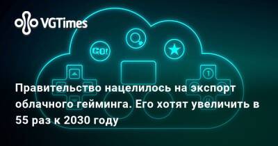 Дмитрий Чернышенко - Правительство нацелилось на экспорт облачного гейминга. Его хотят увеличить в 55 раз к 2030 году - vgtimes.ru - Россия
