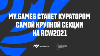 MY.GAMES СТАНЕТ КУРАТОРОМ САМОЙ КРУПНОЙ СЕКЦИИ НА RCW 2021 - my.games - Россия - Москва