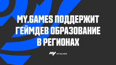 MY.GAMES расширяет поддержку региональных образовательных программ для игровых разработчиков - my.games - Иваново