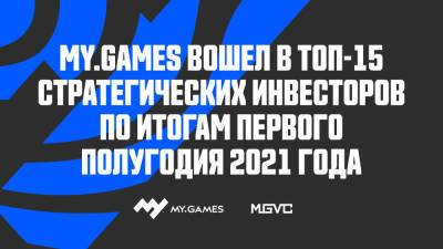 MY.GAMES (MGVC) вошел в топ-15 стратегических инвесторов по итогам первого полугодия 2021 года - my.games - Россия - city Venture