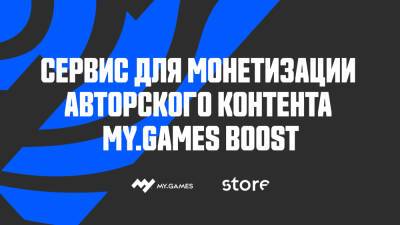 В MY.GAMES Store появился сервис для монетизации авторского контента MY.GAMES Boost - my.games