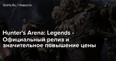 Hunter's Arena: Legends - Официальный релиз и значительное повышение цены - goha.ru - Sandy