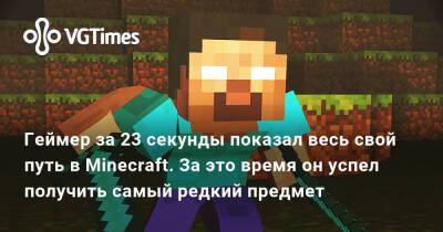 Геймер за 23 секунды показал весь свой путь в Minecraft. За это время он успел получить самый редкий предмет - vgtimes.ru