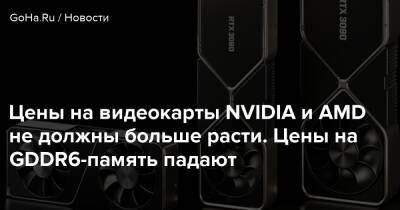 Цены на видеокарты NVIDIA и AMD не должны больше расти. Цены на GDDR6-память падают - goha.ru