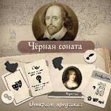 Уильям Шекспир - Разгадайте тайну Смуглой дамы из сонетов Шекспира! - crowdgames.ru - Лондон - Англия