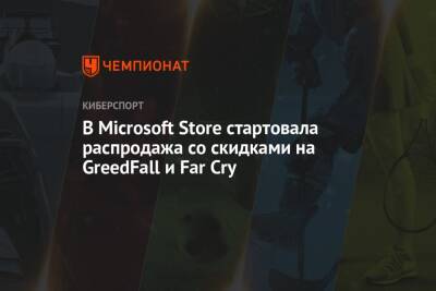 В Microsoft Store стартовала распродажа со скидками на GreedFall и Far Cry - championat.com