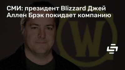 Джейсон Шрейер - Allen Brack - СМИ: президент Blizzard Джей Аллен Брэк покидает компанию - stopgame.ru