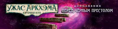 Новая кампания для карточной игры "Ужас Аркхэма" - hobbygames.ru