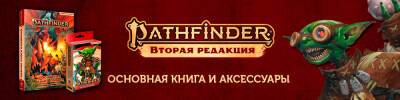 Играйте в Pathfinder по-новому! - hobbygames.ru