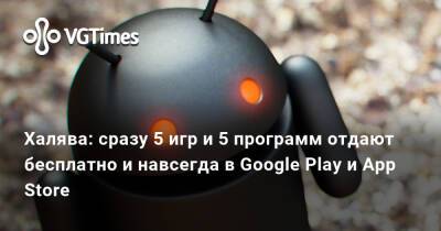 Халява: сразу 5 игр и 5 программ отдают бесплатно и навсегда в Google Play и App Store - vgtimes.ru