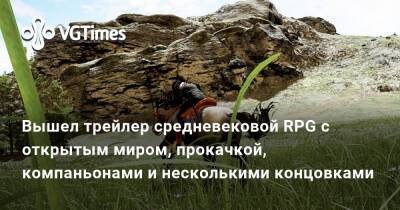 Вышел трейлер средневековой RPG с открытым миром, прокачкой, компаньонами и несколькими концовками - vgtimes.ru